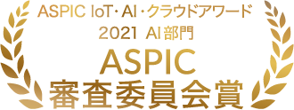ASPIC審査委員会賞