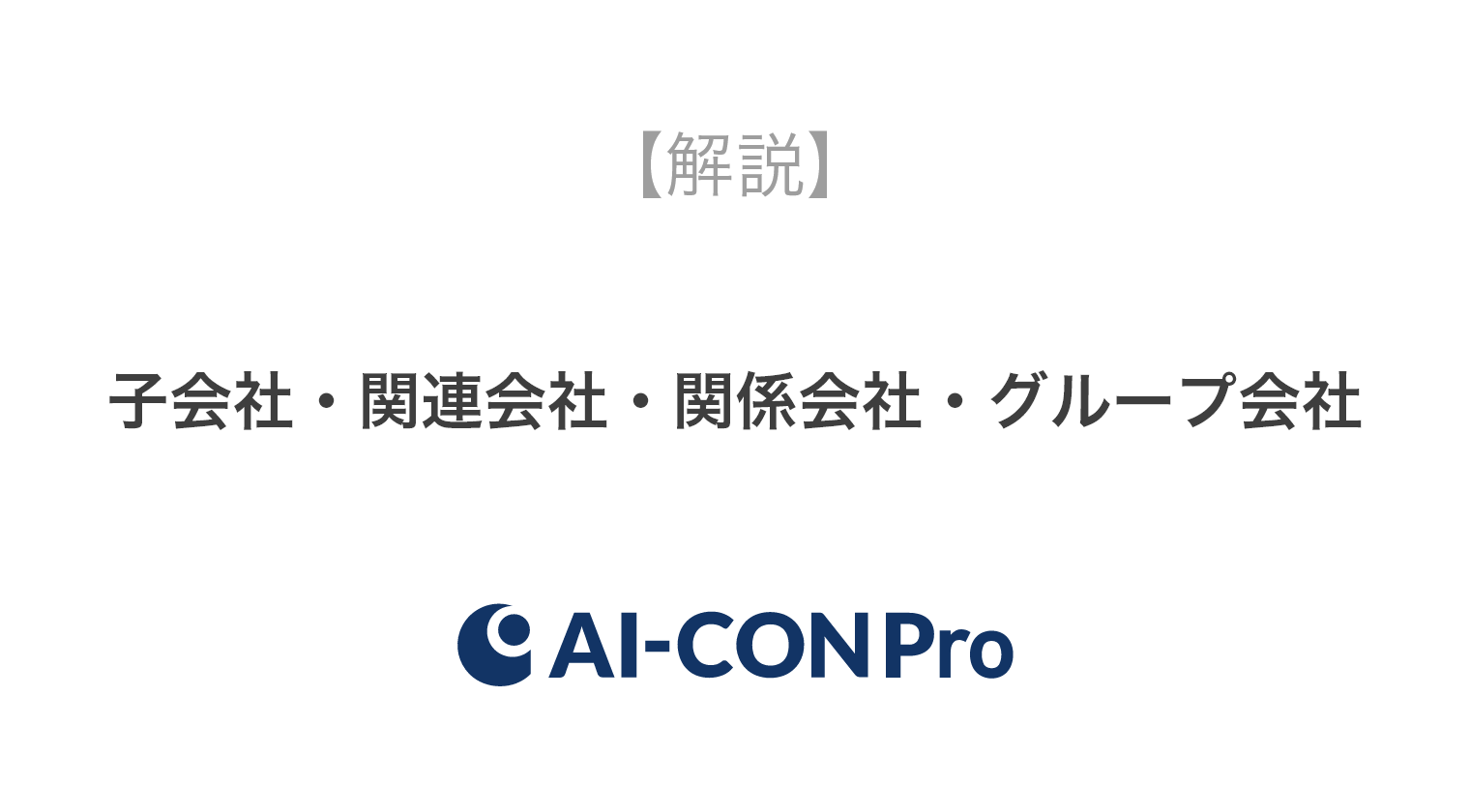 子会社と関連会社と関係会社とグループ会社の違い Ai Con Pro アイコンプロ