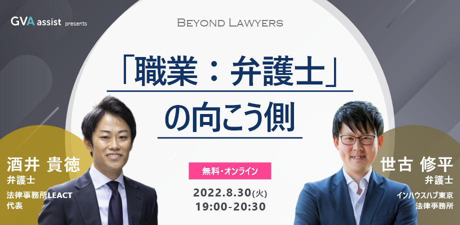 【Beyond Lawyers】「職業：弁護士」の向こう側