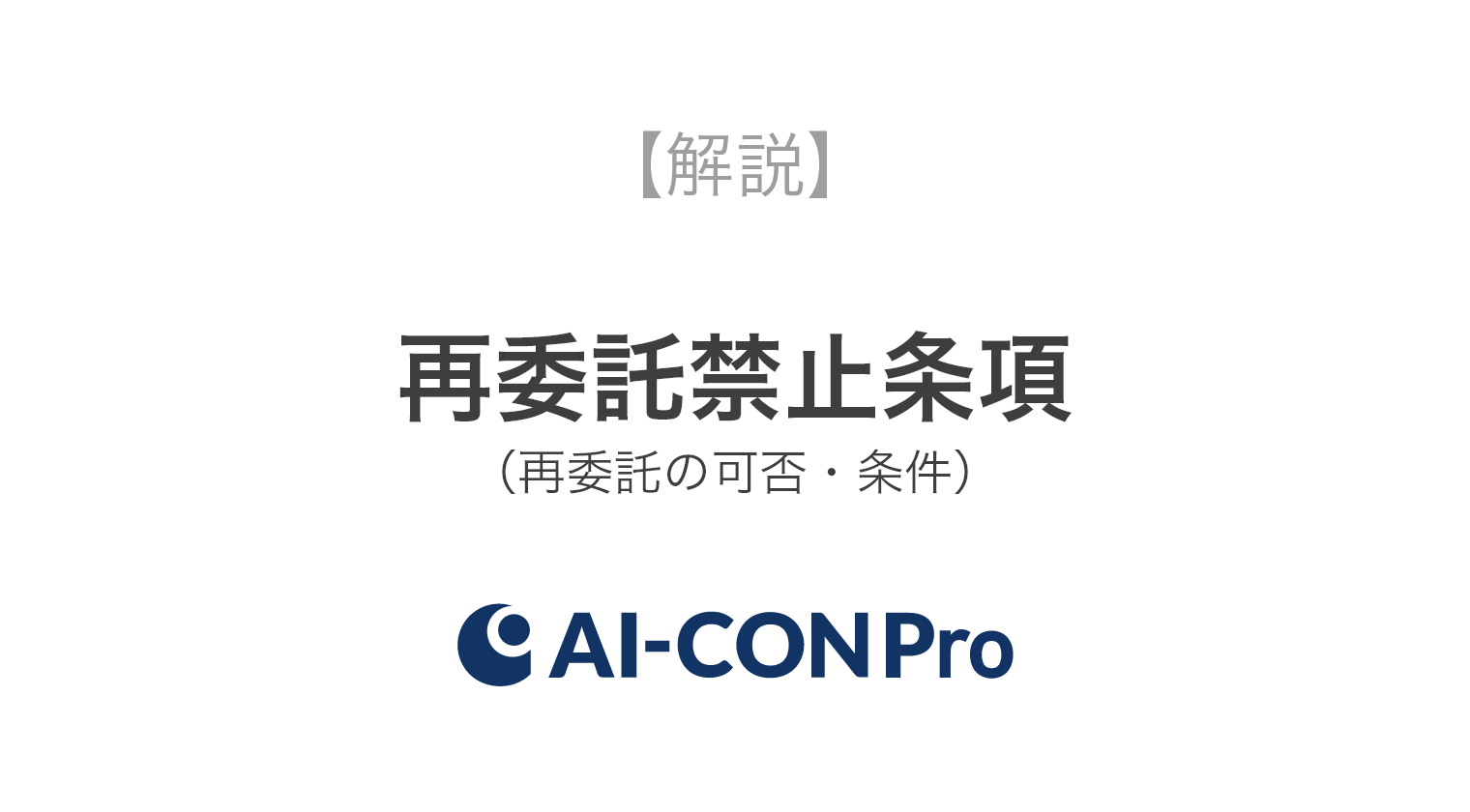再委託禁止条項 再委託の可否 条件 Ai Con Pro アイコンプロ