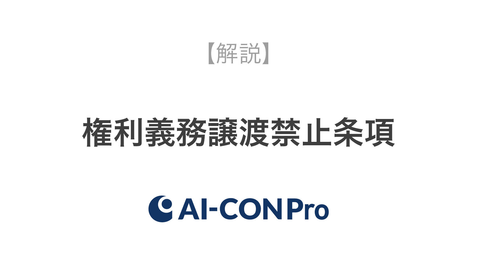 権利義務譲渡禁止条項 Ai Con Pro アイコンプロ