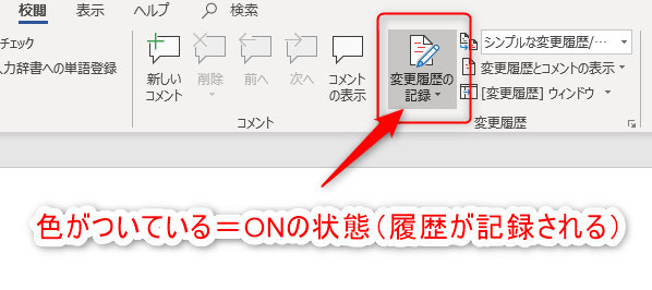 「企業法務が契約書レビュー時に知っておきたい」Wordの基本機能｜「変更履歴の記録をON」にする。