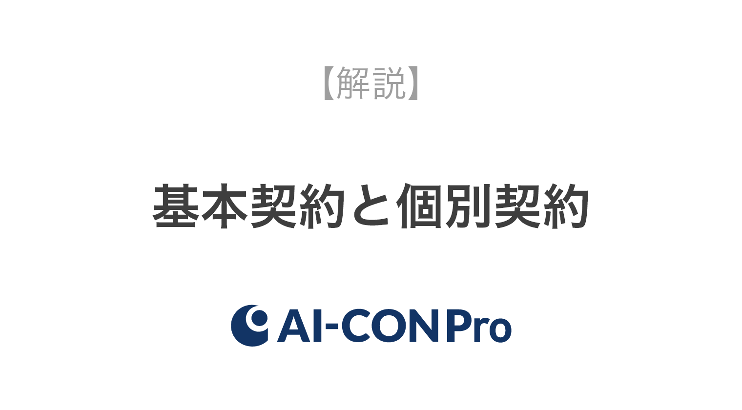 基本契約と個別契約について Ai Con Pro アイコンプロ