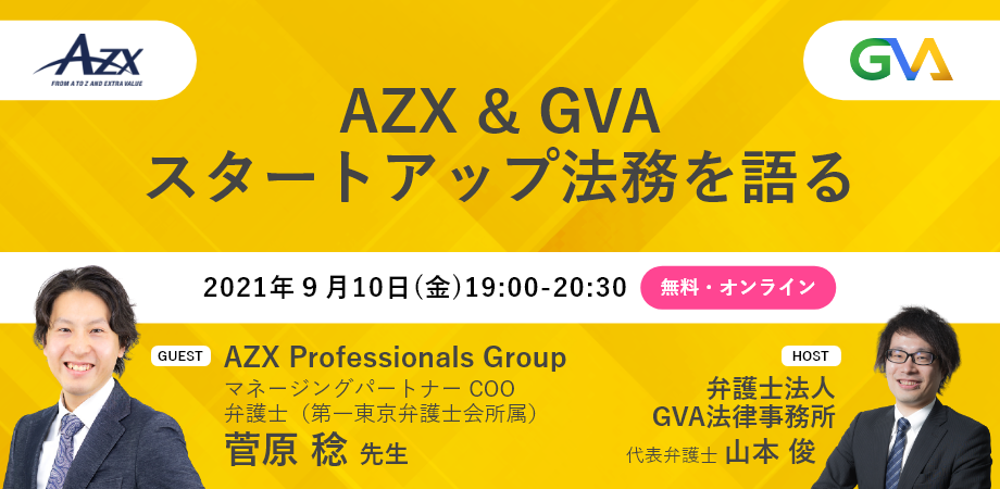 【無料オンラインセミナー】AZX & GVA スタートアップ法務を語る