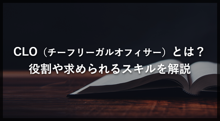 Clo チーフリーガルオフィサー とは 役割や求められるスキルを解説 Ai Con Pro アイコンプロ