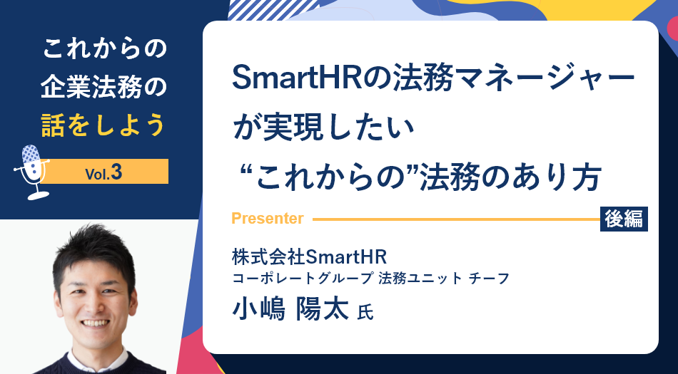 【セミナーレポート】これからの企業法務の話をしよう「SmartHRの法務マネージャーが実現したい “これからの”法務のあり方」（後編）