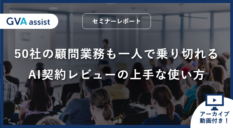 【セミナーレポート】50社の顧問業務も一人で乗り切れるAI契約レビューの上手な使い方