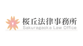 桜ヶ丘法律事務所