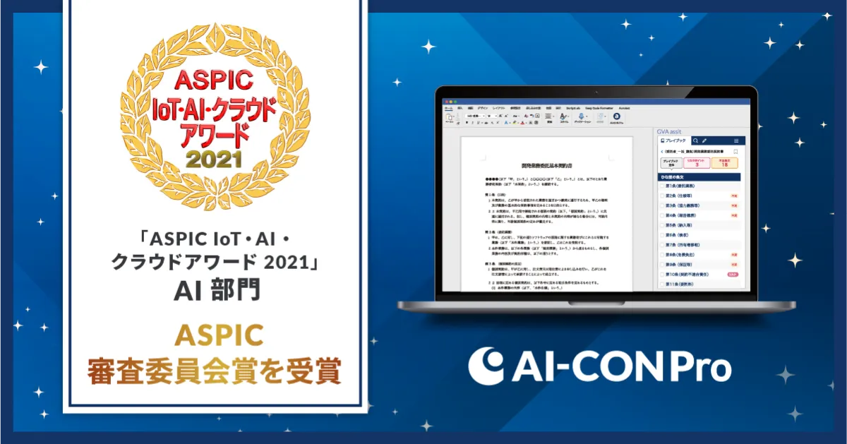 AI-CON Pro、総務省後援「ASPIC IoT・AI・クラウドアワード 2021」AI部門でASPIC審査委員会賞受賞のお知らせ