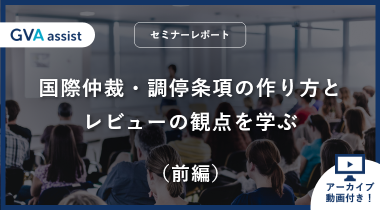 【セミナーレポート】国際仲裁・調停条項の作り方と、レビューの観点を学ぶ（前編）