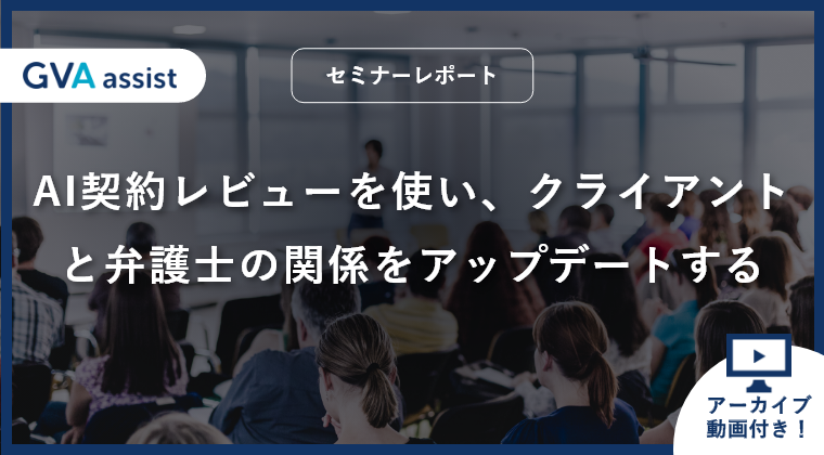 【セミナーレポート】AI契約レビューを使い、クライアントと弁護士の関係をアップデートする