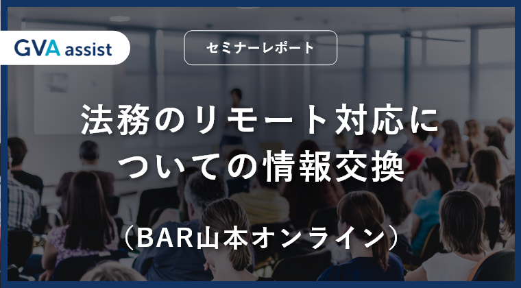 法務のリモート対応についての情報交換（BAR山本オンライン開催レポート）