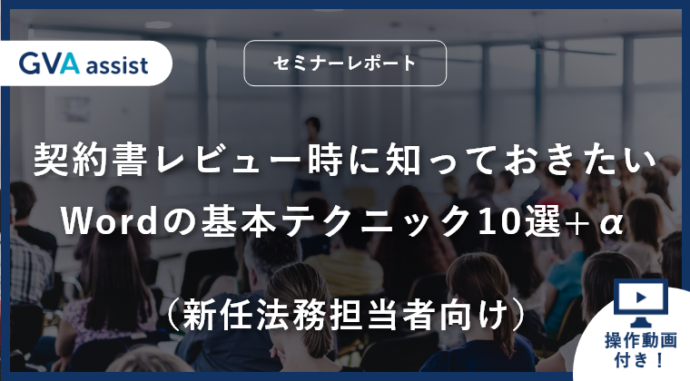 契約書レビュー時に知っておきたいWordの基本機能と操作テクニック10選+α（新任法務担当者向け）