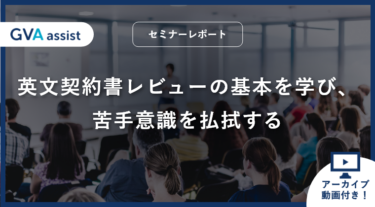 【セミナーレポート】英文契約書レビューの基本を学び、苦手意識を払拭する（動画あり）