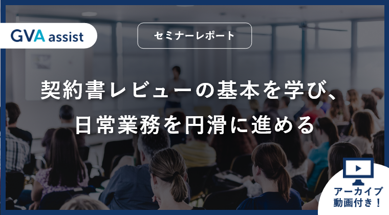 【セミナーレポート】契約書レビューの基本を学び、日常業務を円滑に進める（動画あり）