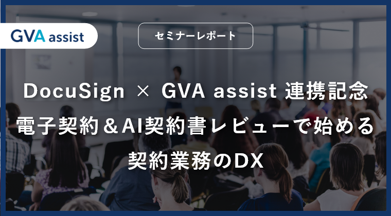 【セミナーレポート】DocuSign × GVA assist 連携記念　電子契約＆AI契約書レビューで始める契約業務のDX