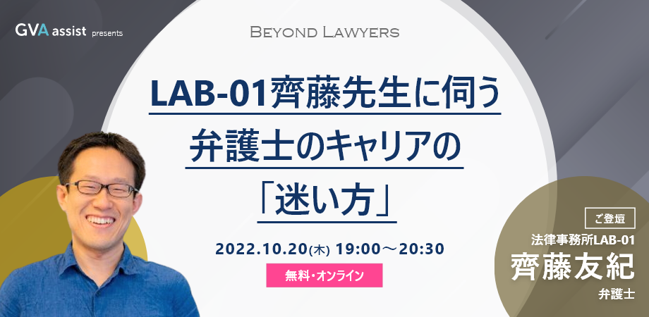 LAB-01齊藤友紀先生に伺う 弁護士のキャリアの「迷い方」【Beyond Lawyers】