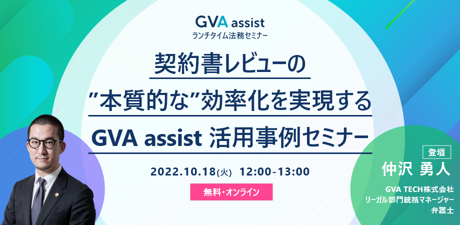 契約書レビューの"本質的な"効率化を実現する GVA assist 活用事例セミナー【ランチタイム法務セミナー】