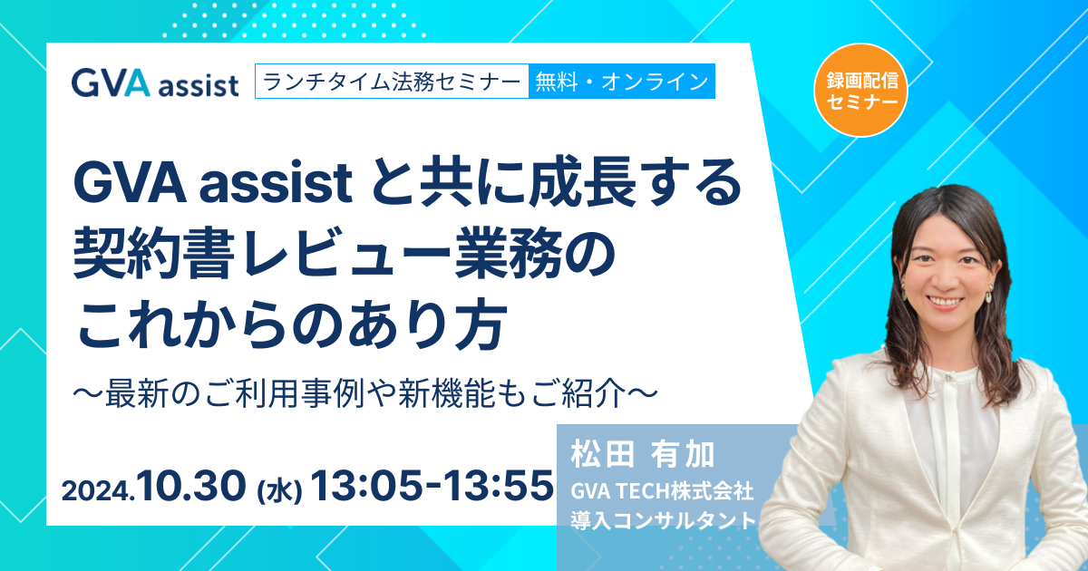 GVA assistと共に成長する契約書レビュー業務のこれからのあり方 ※事例解説あり【無料オンラインセミナー】