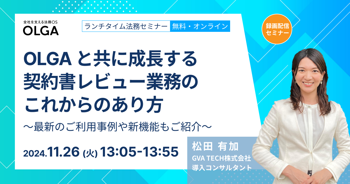 OLGAと共に成長する契約書レビュー業務のこれからのあり方 ※事例解説あり【無料オンラインセミナー】