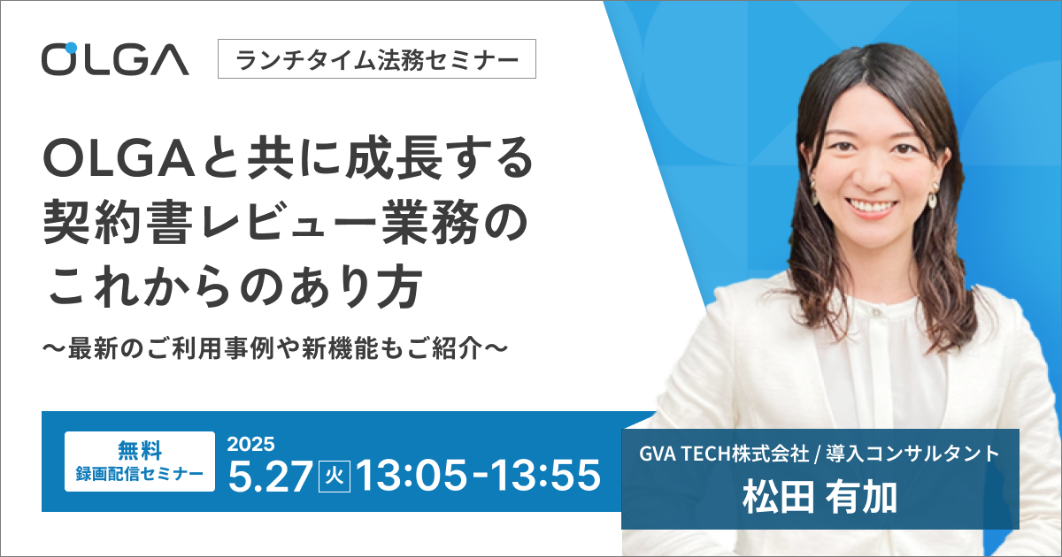 OLGAと共に成長する契約書レビュー業務のこれからのあり方 ※事例解説あり【無料オンラインセミナー】