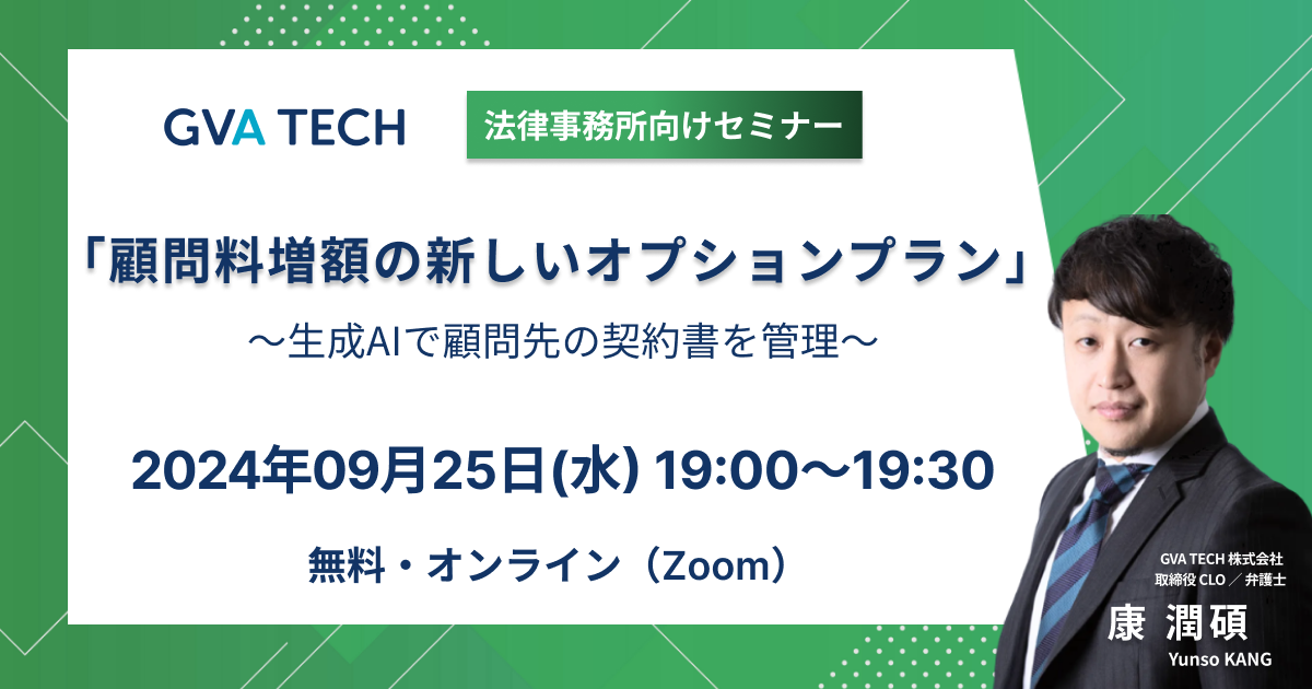 【法律事務所向けセミナー】 「顧問料増額の新しいオプションプラン ～生成AIで顧問先の契約書を管理～