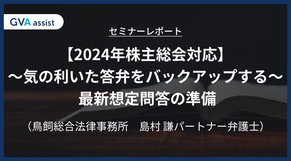 【2024年株主総会対応】～気の利いた答弁をバックアップする～ 最新想定問答の準備