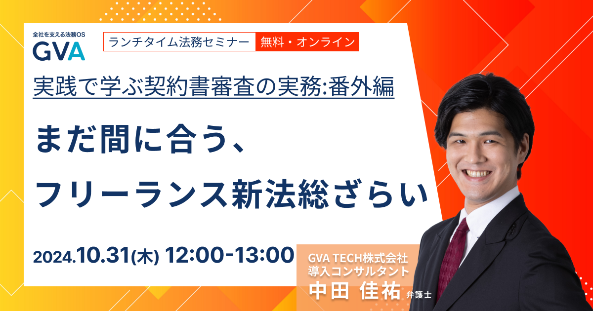 実践で学ぶ、契約書審査の実務：番外編～まだ間に合う、フリーランス新法総ざらい～【ランチタイム法務セミナー】