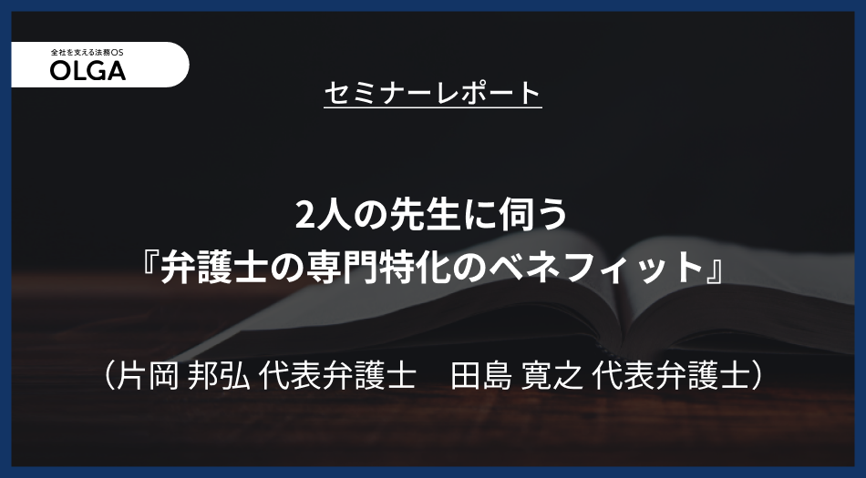 「2人の先生に伺う『弁護士の専門特化のベネフィット』」セミナーレポート