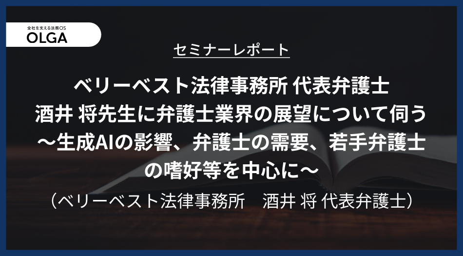 「ベリーベスト法律事務所 代表弁護士 酒井 将先生に弁護士業界の展望について伺う～生成AIの影響、弁護士の需要、若手弁護士の嗜好等を中心に～」セミナーレポート