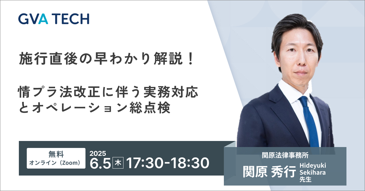 【弁護士向け】施行直後の早わかり解説！情プラ法改正に伴う実務対応とオペレーション総点検