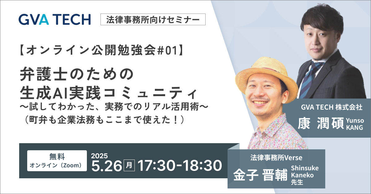 《オンライン公開勉強会 #01》弁護士のための生成AI実践コミュニティ ～試してわかった、実務でのリアル活用術～（町弁も企業法務もここまで使えた！）
